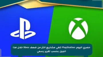 حصري اليوم: PlayStation تلغي مشاريع أكثر من ضعف Xbox خلال هذا الجيل بحسب تقرير رسمي